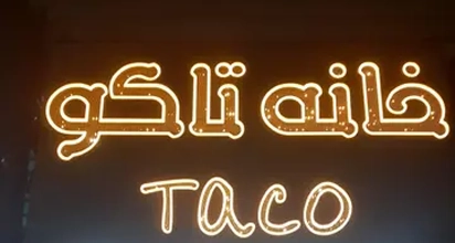 خانه پیتزا بابل