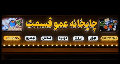 دیزی سرای عمو قسمت