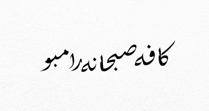 کافه صبحانه رامبو