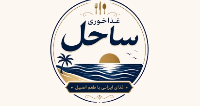 غذاخوری ساحل