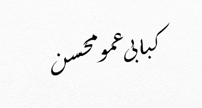 کبابی عمو محسن