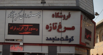 رستوران کریم نژاد