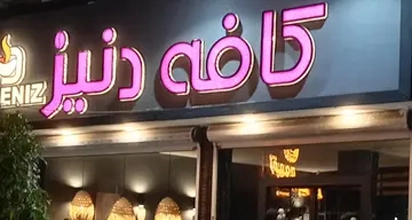 دنیز کافه