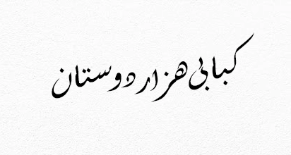 کبابی هزار دوستان