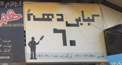 کبابی دهه ۶۰