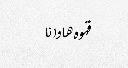 قهوه هاوانا