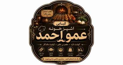 کبابی اشپز خونه عمو احمد