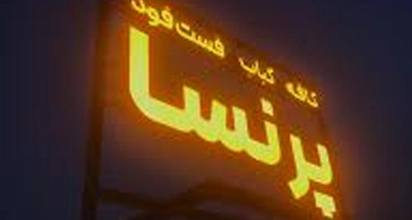 کافه پرنسا بابل