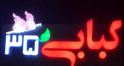 کبابی ۳۵