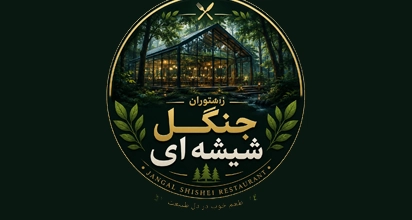 رستوران جنگل شیشه ای