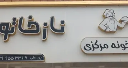 رستوران و آشپزخانه نازخاتون