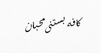 کافه بستنی محبان