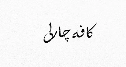 کافه چارلی
