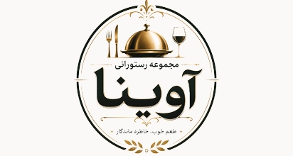 مجموعه رستورانی آوینا
