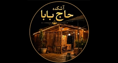 آشکده حاج بابا