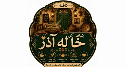 کافه آش خاله آذر