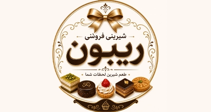 شیرینی فروشی ریبون