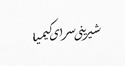 شیرینی سرای کیمیا