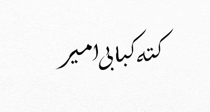 کته کبابی امیر