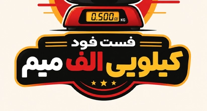 فست فود کیلویی الف میم