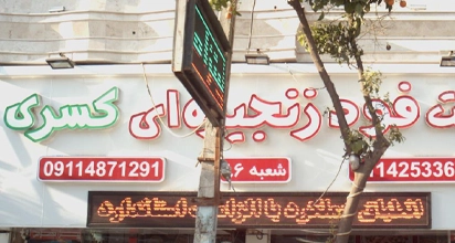 فست فود زنجیره ای کسری