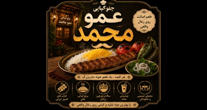 چلوکبابی عمو محمد