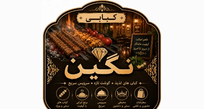 کبابی نگین