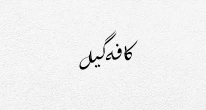 کافه گیل