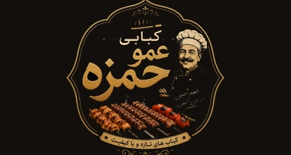 کبابی عمو حمزه