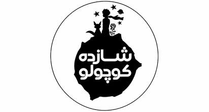 کافه شازده کوچولو