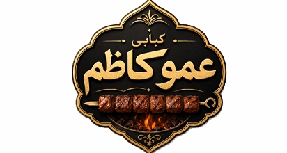 کبابی عمو کاظم