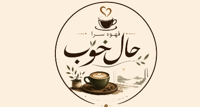 قهوه سرا حال خوب