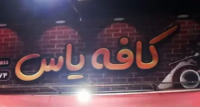 کافه یاس
