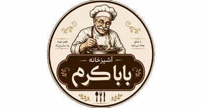 آشپزخانه باباکرم