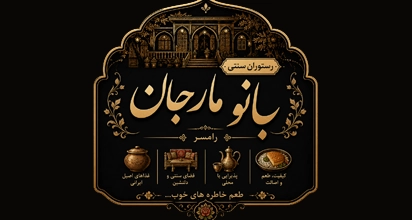 رستوران سنتی بانو مارجان