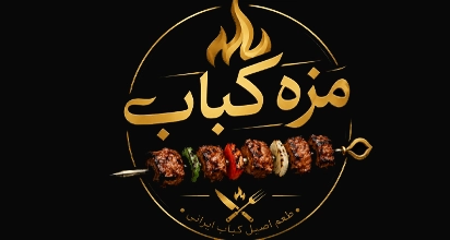 مزه کباب