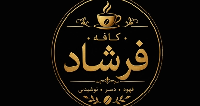 کافه فرشاد