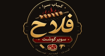 کباب سرا و سوپر گوشت فلاح
