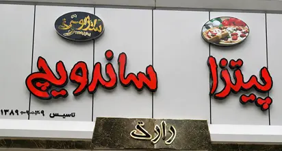 پیتزا ساندویچ پارک
