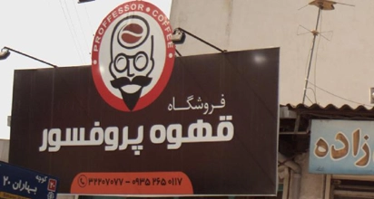 فروشگاه قهوه پروفسور