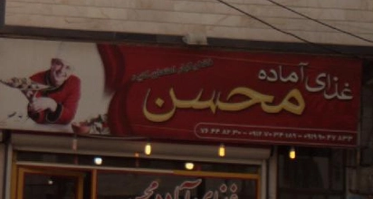 غذای آماده محسن